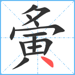 夤笔顺分解图片14