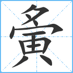 夤笔顺分解图片15