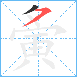 夤笔顺分解图片2