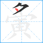 夤笔顺分解图片3