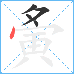 夤笔顺分解图片5