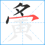 夤笔顺分解图片6