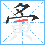 夤笔顺分解图片7