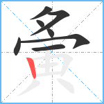 夤笔顺分解图片8