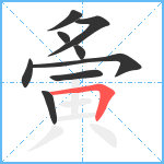 夤笔顺分解图片9