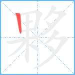 夥笔顺分解图片1