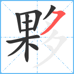 夥笔顺分解图片10