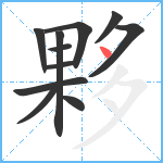 夥笔顺分解图片11