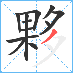 夥笔顺分解图片12