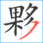 夥笔顺分解图片13