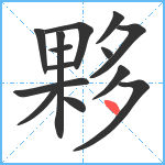 夥笔顺分解图片14