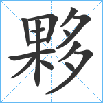 夥笔顺分解图片15