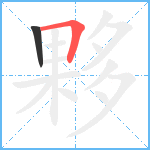 夥笔顺分解图片2