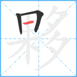 夥笔顺分解图片3