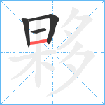 夥笔顺分解图片4