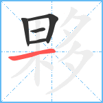 夥笔顺分解图片5