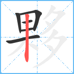 夥笔顺分解图片6