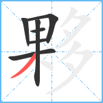 夥笔顺分解图片7