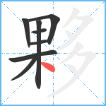 夥笔顺分解图片8