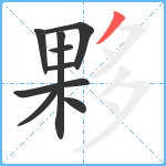 夥笔顺分解图片9