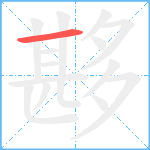 夦笔顺分解图片1