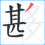 夦笔顺分解图片10