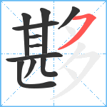 夦笔顺分解图片11