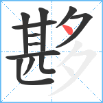 夦笔顺分解图片12