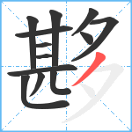 夦笔顺分解图片13