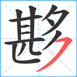 夦笔顺分解图片14