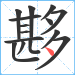 夦笔顺分解图片15