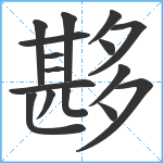 夦笔顺分解图片16