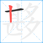 夦笔顺分解图片2