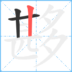 夦笔顺分解图片3