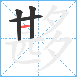 夦笔顺分解图片4