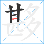 夦笔顺分解图片5