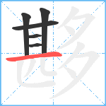 夦笔顺分解图片6