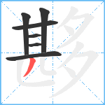 夦笔顺分解图片7