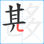 夦笔顺分解图片8