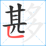 夦笔顺分解图片9