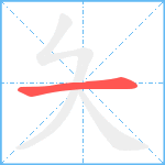 夨笔顺分解图片1