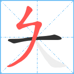 夨笔顺分解图片2