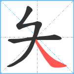 夨笔顺分解图片3