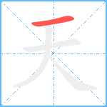 天笔顺分解图片1