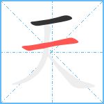 天笔顺分解图片2