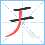 天笔顺分解图片3