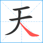 天笔顺分解图片4