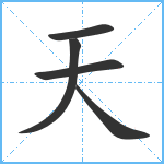 天笔顺分解图片5