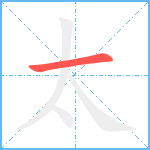 太笔顺分解图片1