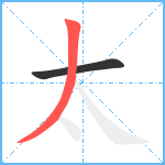 太笔顺分解图片2